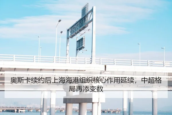 奥斯卡续约后上海海港组织核心作用延续，中超格局再添变数
