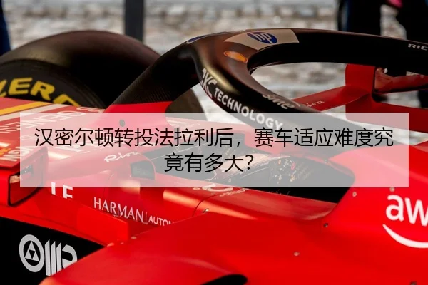 han-mi-er-dun-zhuan-tou-fa-la-li-hou-sai-che-shi-ying-nan-du-jiu-jing-you-duo-da-2-424.jpg