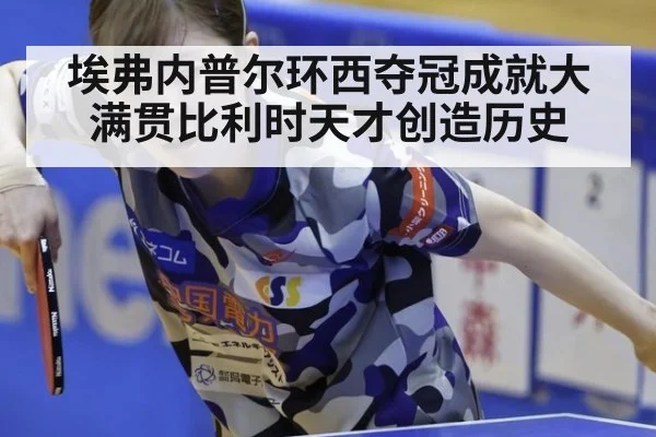 埃弗内普尔环西夺冠成就大满贯比利时天才创造历史