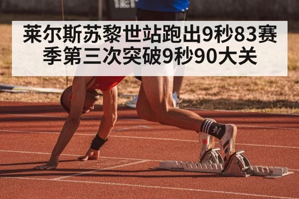莱尔斯苏黎世站跑出9秒83赛季第三次突破9秒90大关