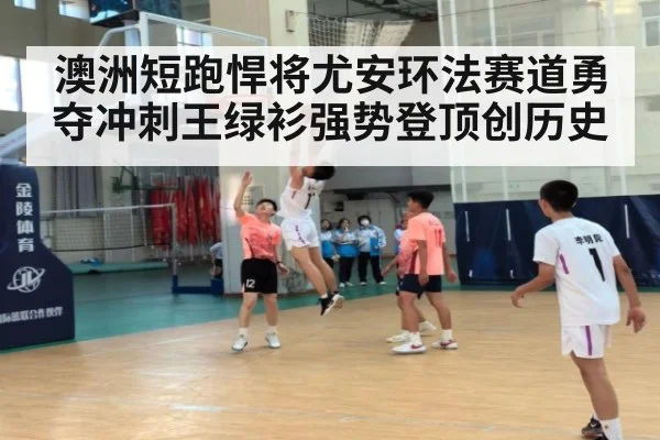 澳洲短跑悍将尤安环法赛道勇夺冲刺王绿衫强势登顶创历史