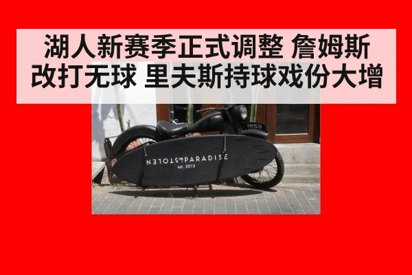 湖人新赛季正式调整 詹姆斯改打无球 里夫斯持球戏份大增